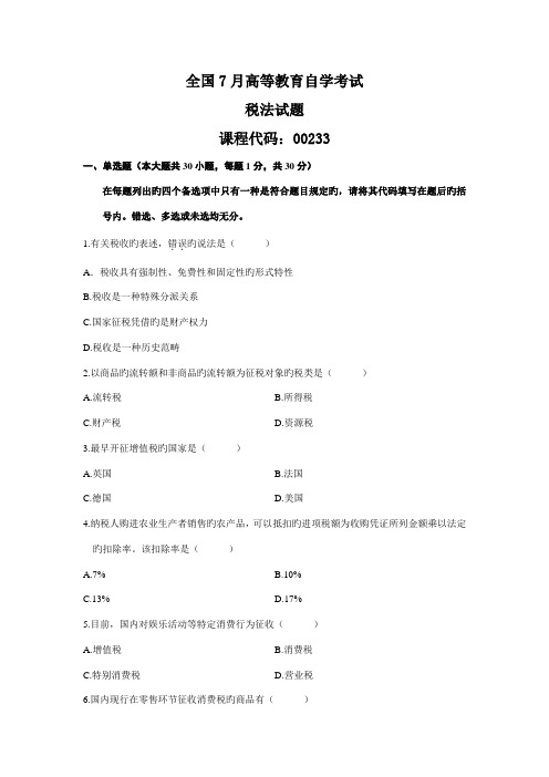 2022年全国自考税法试题和答案