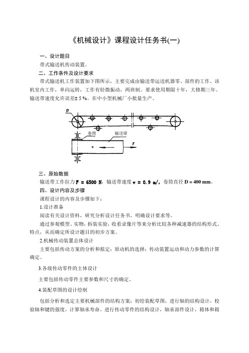 机械设计本科课程设计任务书