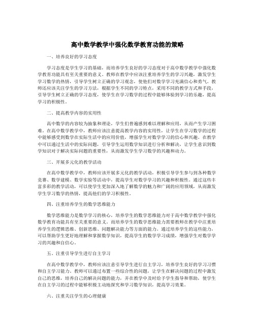 高中数学教学中强化数学教育功能的策略