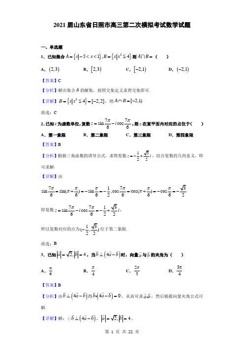 2021届山东省日照市高三第二次模拟考试数学试题(解析版)