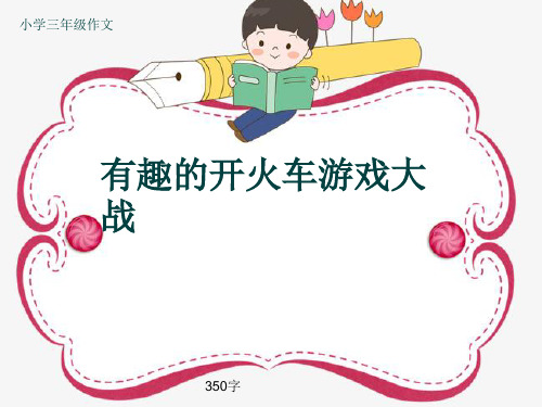 小学三年级作文《有趣的开火车游戏大战》350字(共7页PPT)