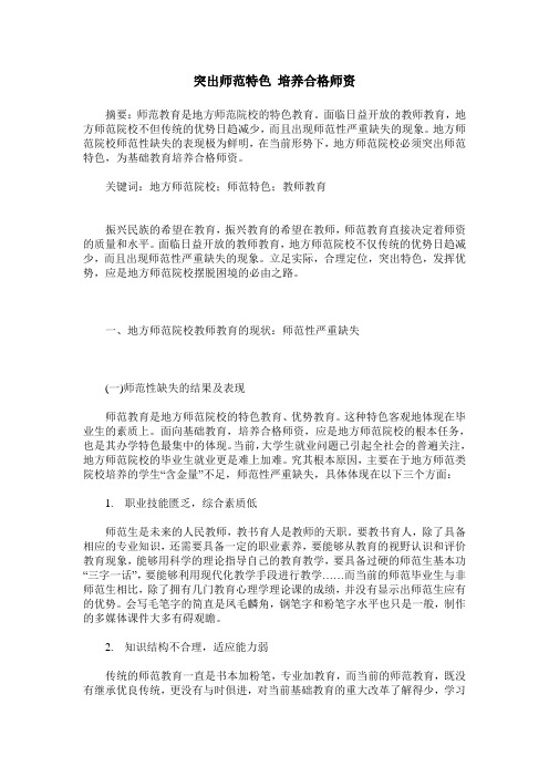 突出师范特色 培养合格师资