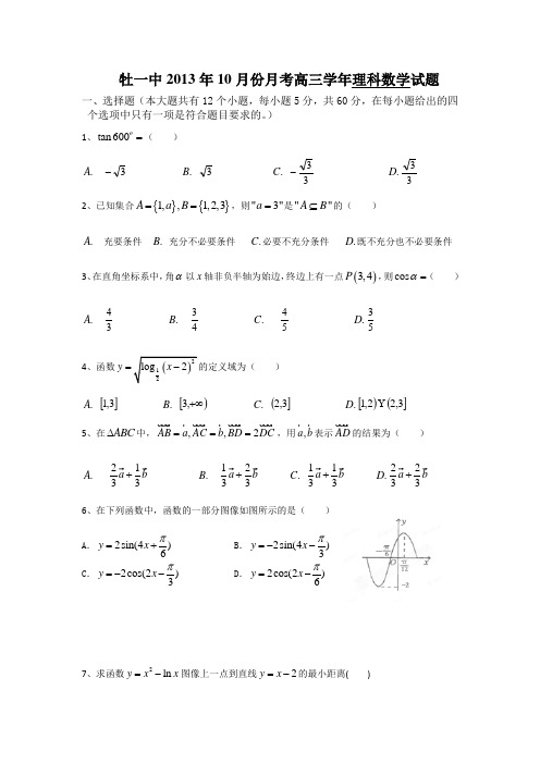 黑龙江省牡丹江一中2014届高三10月月考数学理试卷 Word版缺答案