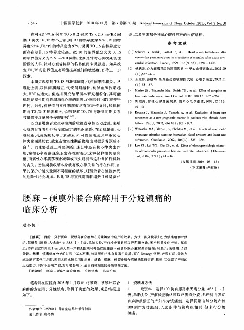 腰麻-硬膜外联合麻醉用于分娩镇痛的临床分析