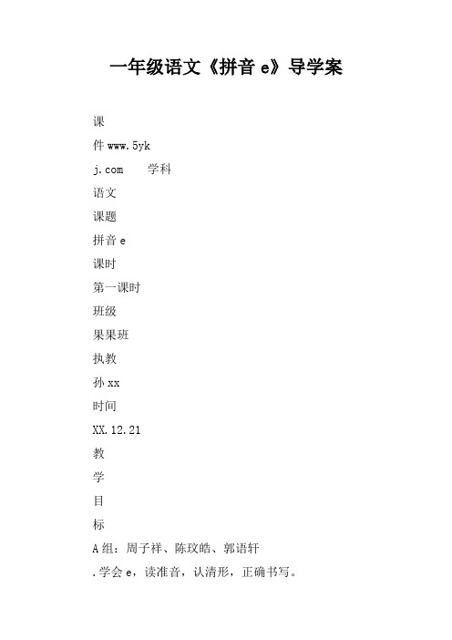 一年级语文《拼音e》教育教案及到导学案