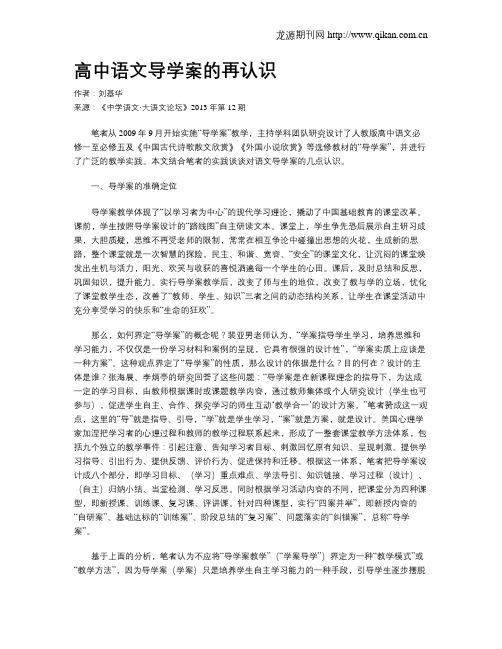 高中语文导学案的再认识