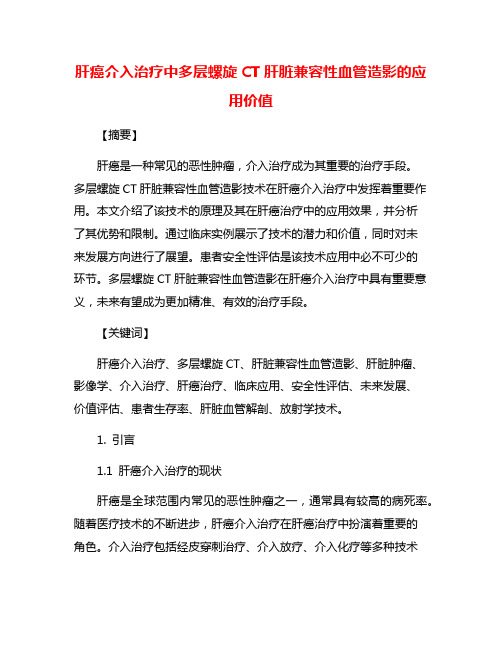 肝癌介入治疗中多层螺旋CT肝脏兼容性血管造影的应用价值