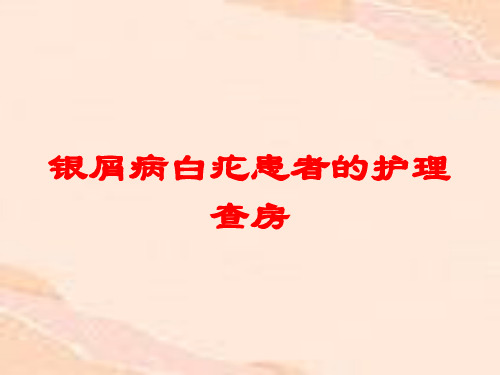 银屑病白疕患者的护理查房培训课件