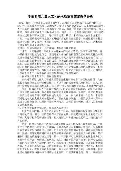 学前听障儿童人工耳蜗术后语言康复教学分析