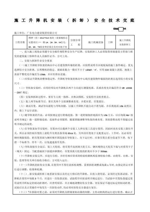 施工升降机安装拆卸安全技术交底