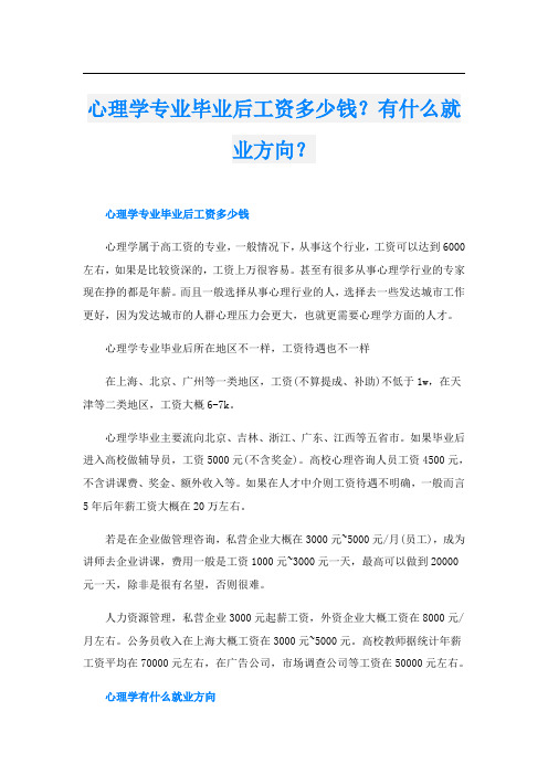 心理学专业毕业后工资多少钱？有什么就业方向？