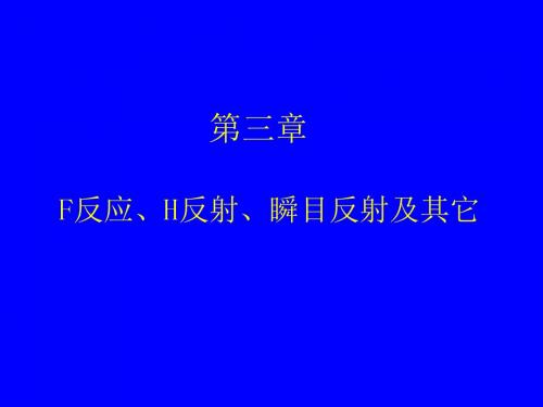 第一部分 第三章(F反应、H反射、瞬目反射及其它)(2014)