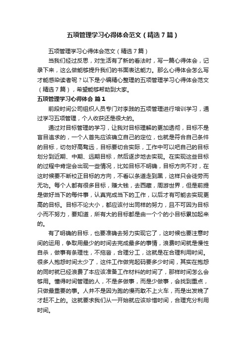 五项管理学习心得体会范文（精选7篇）