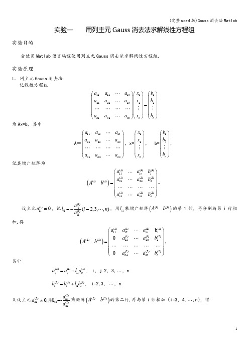 (完整word版)Gauss消去法Matlab