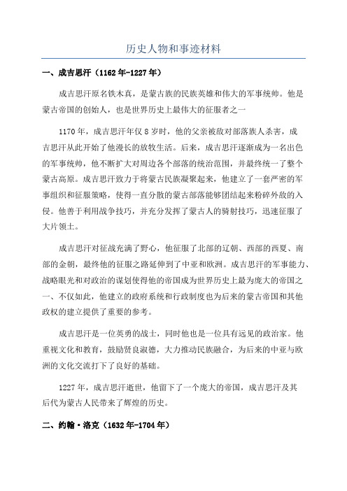 历史人物和事迹材料