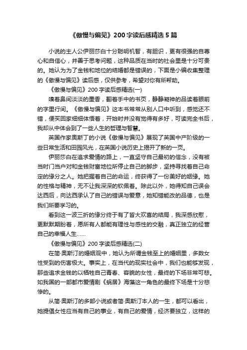 《傲慢与偏见》200字读后感精选5篇