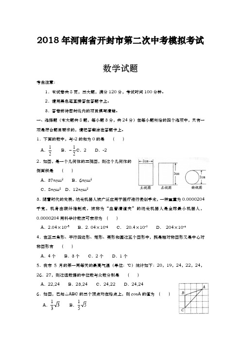 2017-2018学年最新河南省开封市中考数学第二次模拟试题及答案解析