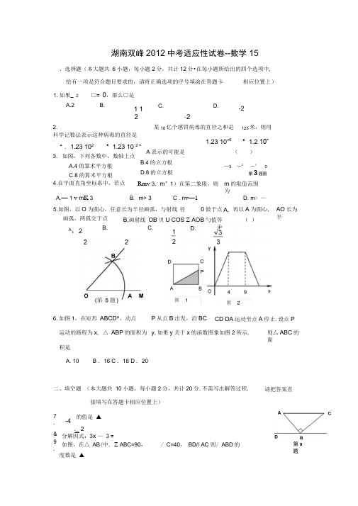 湖南双峰2012中考适应性试卷-数学15.