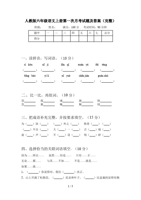 人教版六年级语文上册第一次月考试题及答案(完整)