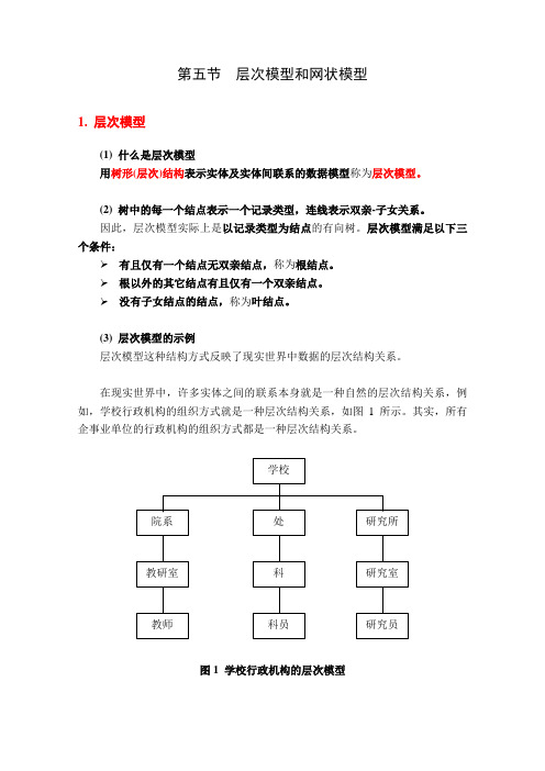 第五节 层次模型和网状模型