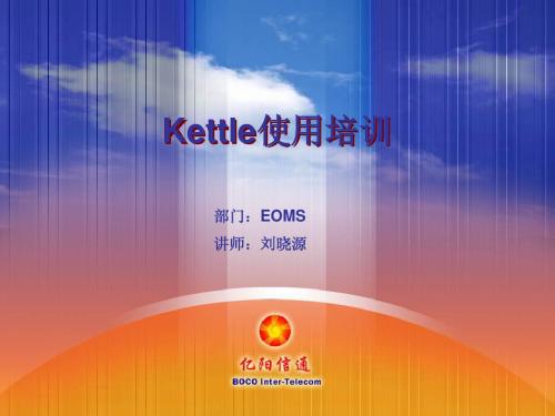 KETTLE使用培训