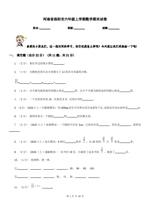 河南省洛阳市六年级上学期数学期末试卷