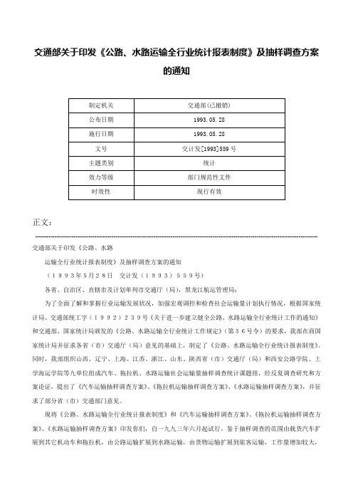 交通部关于印发《公路、水路运输全行业统计报表制度》及抽样调查方案的通知-交计发[1993]559号