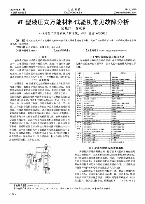 WE型液压式万能材料试验机常见故障分析