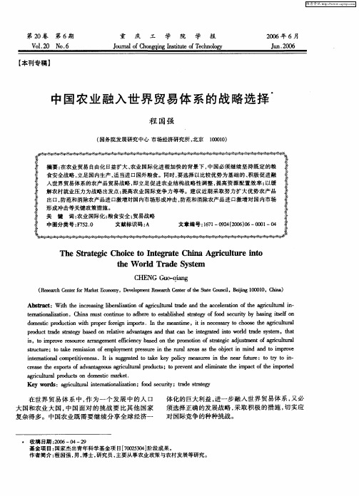 中国农业融入世界贸易体系的战略选择