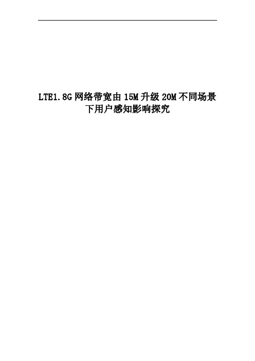 LTE1.8G网络带宽由15M升级20M不同场景下用户感知影响探究