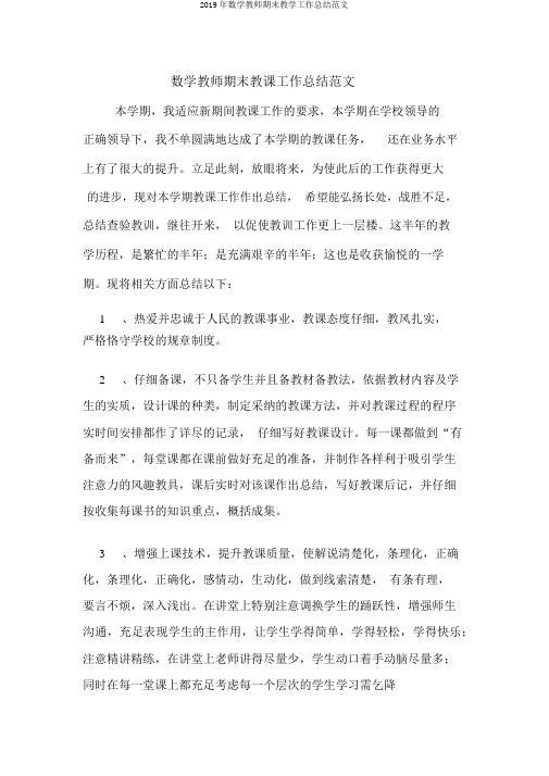 2019年数学教师期末教学工作总结范文