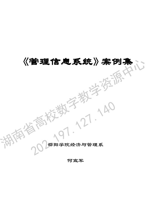 《管理信息系统》案例集.pdf