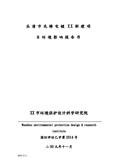 乐清市先锋电镀有限公司新建项目环境影响报告书