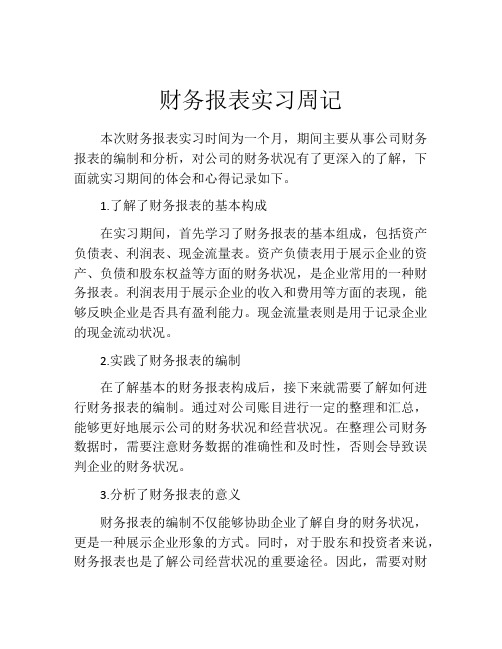 财务报表实习周记