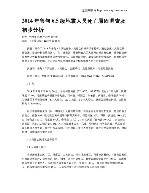 2014年鲁甸6.5级地震人员死亡原因调查及初步分析