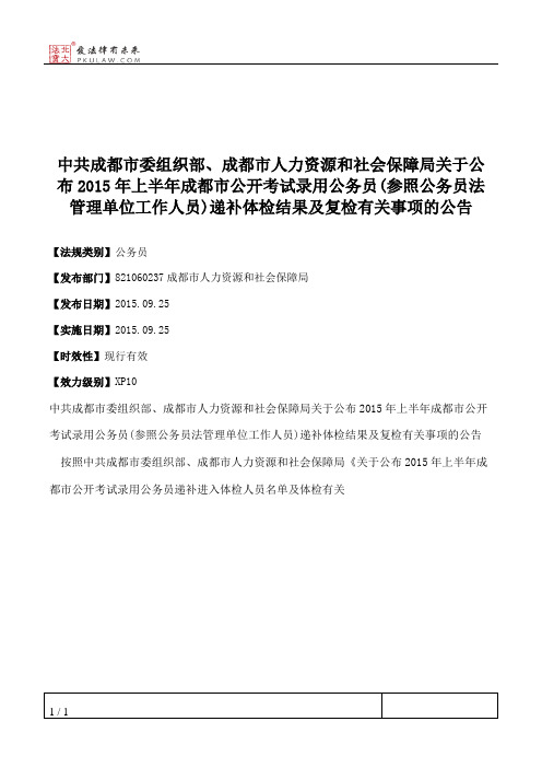 中共成都市委组织部、成都市人力资源和社会保障局关于公布2015年