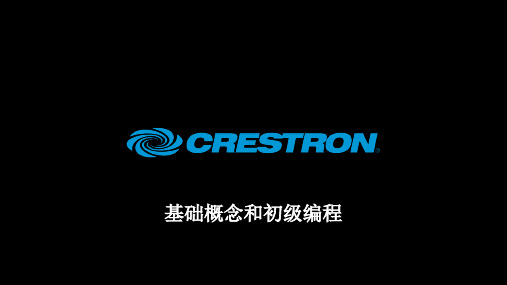 Crestron编程讲解教学文稿