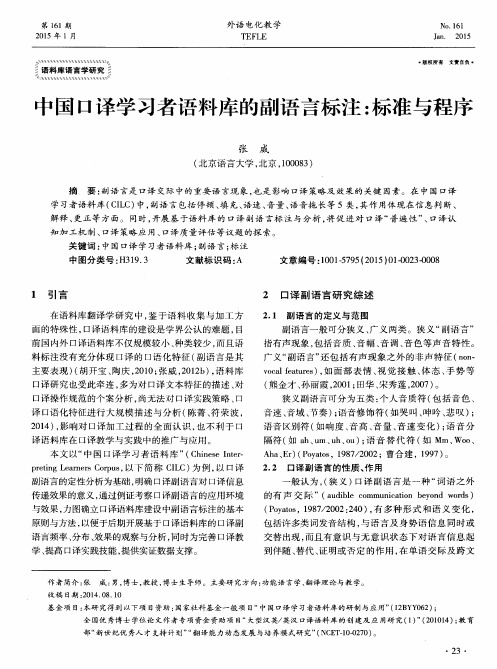 中国口译学习者语料库的副语言标注：标准与程序