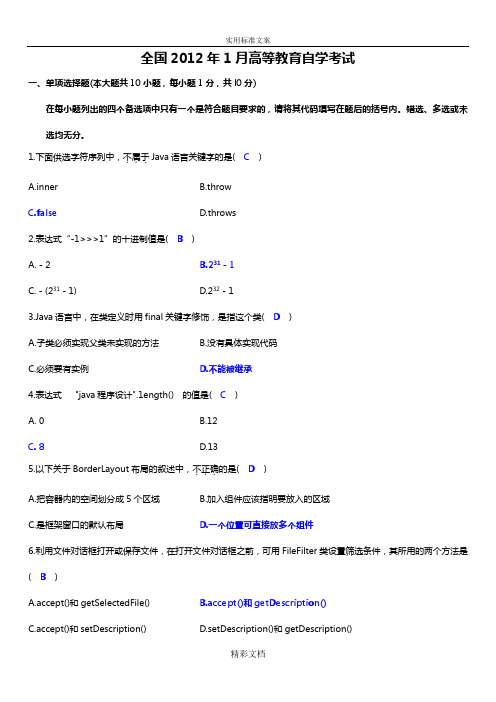 2012年1月Java语言程序设计一试的题目详解