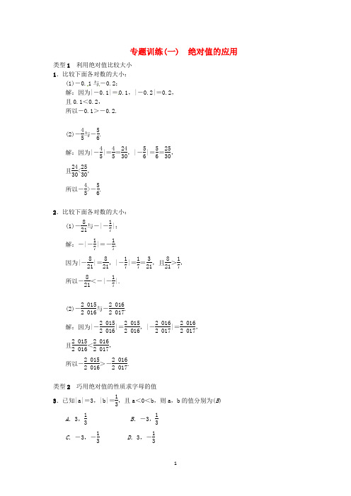 人教版七年级数学上绝对值和有理数的运算专题训练含答案