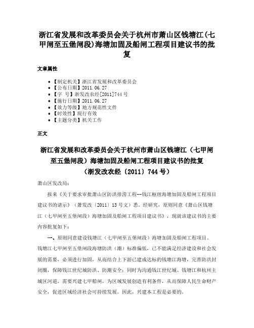 浙江省发展和改革委员会关于杭州市萧山区钱塘江(七甲闸至五堡闸段)海塘加固及船闸工程项目建议书的批复