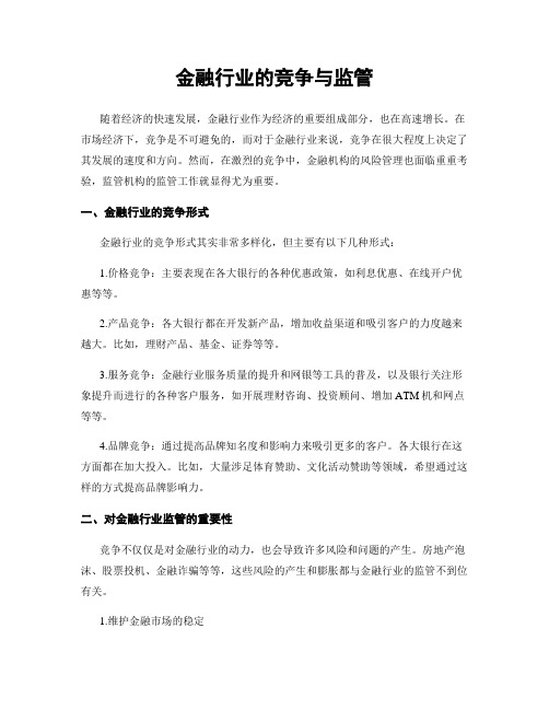 金融行业的竞争与监管