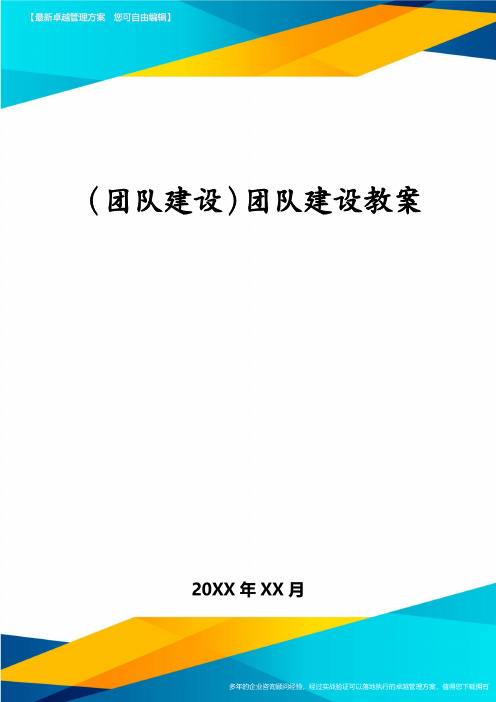 （团队建设）团队建设教案