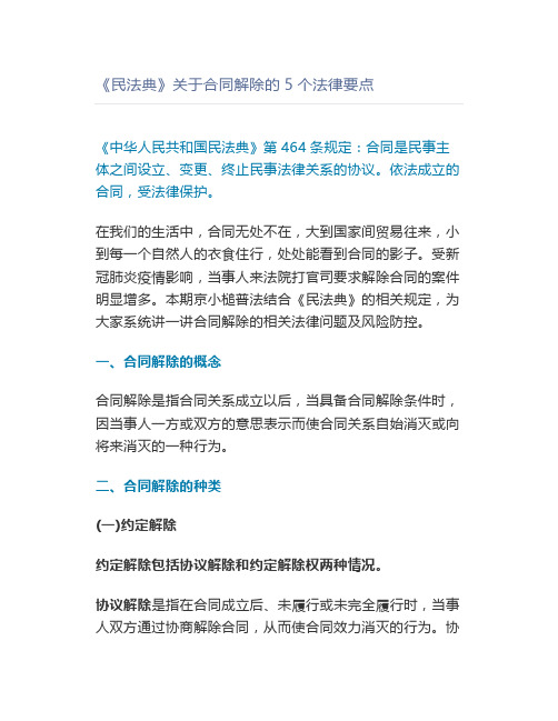 《民法典》关于合同解除的5个法律要点