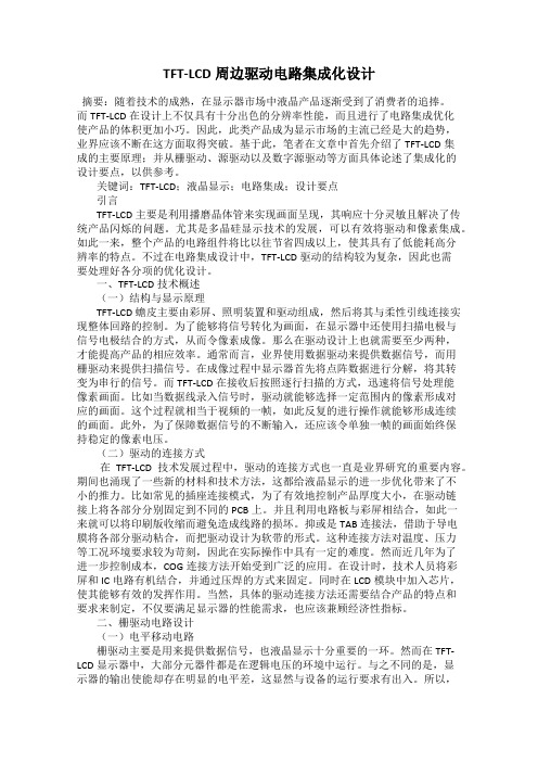 TFT-LCD周边驱动电路集成化设计