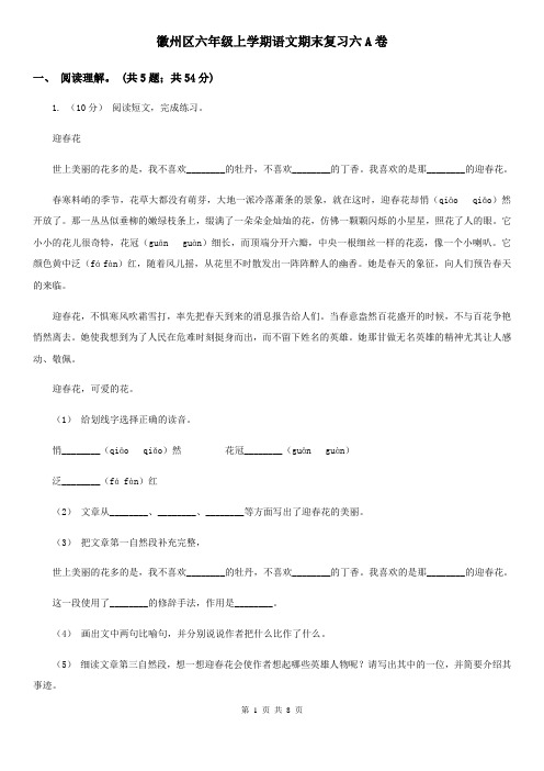 徽州区六年级上学期语文期末复习六A卷