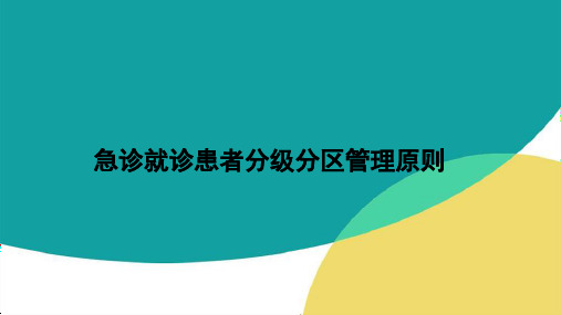 急诊就诊患者分级分区管理原则ppt课件