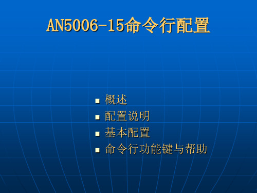 AN5006-15命令行配置