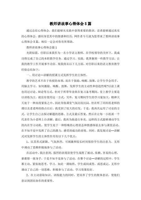 教师讲故事心得体会5篇