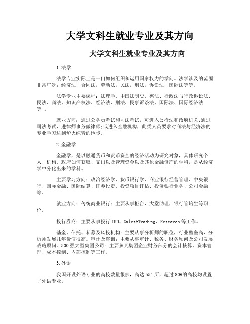 大学文科生就业专业及其方向